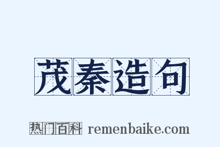 茂秦造句是什么意思的图片